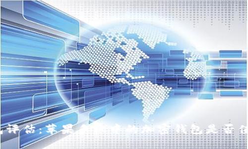 加密钱包评估：苹果手机中的加密钱包是否值得投资？