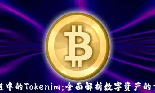 
区块链中的Tokenim：全面解析数字资产的重要性