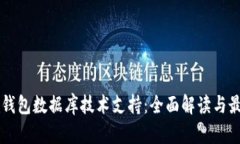 区块链钱包数据库技术支