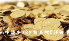 如何在Tokenim中添加TRX交易