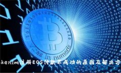 Tokenim注册EOS付款不成功的