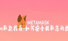 Tokenim取款指南：如何安全