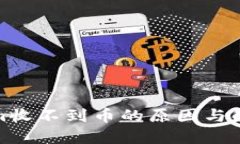 tokenim收不到币的原因与解