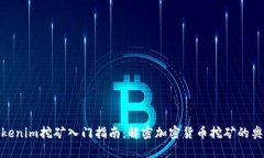 Tokenim挖矿入门指南：解密