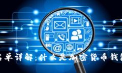 加密货币钱包黑名单详解