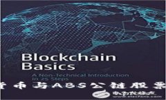 2023年加密货币与ABS公链股